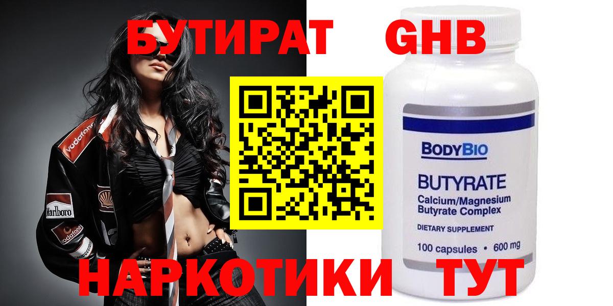 Ярцево  БУТИРАТ BDO 33%  Вход с VPN 