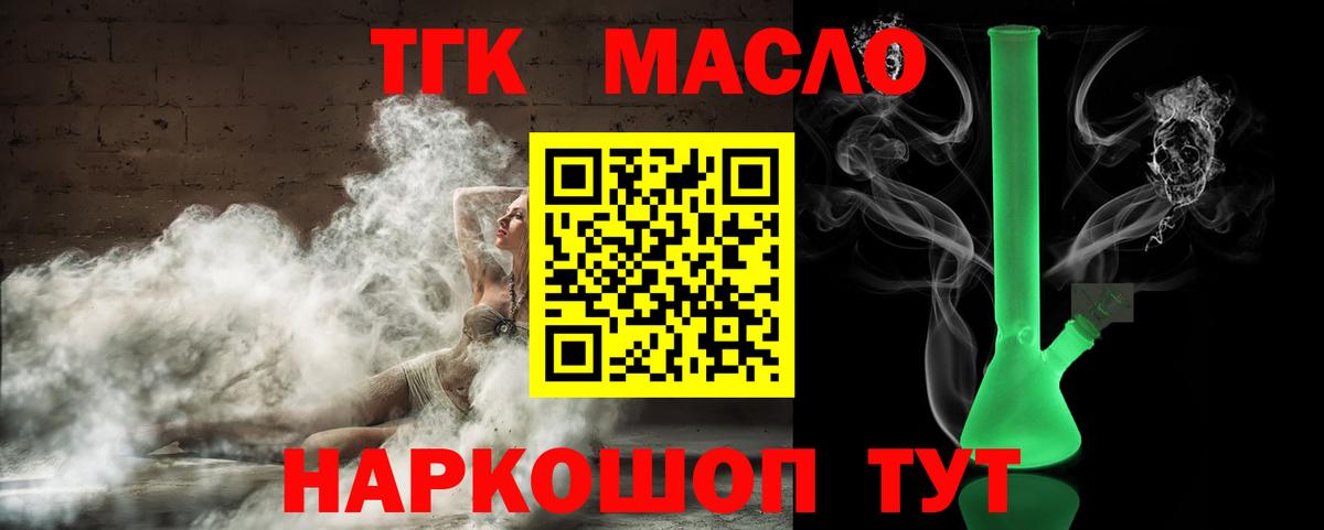 ТГК THC oil Ярцево
